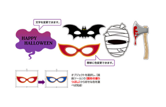 「HAPPY HALLOWEEN」のスピーチバブル、コウモリのマスク、ミイラ、斧、色を変える手順。