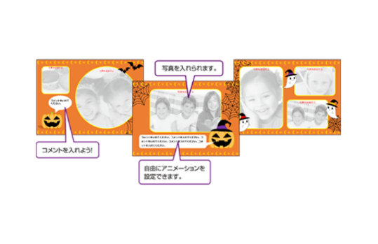 「コメントを入れよう!」「写真を入れられます。」「自由にアニメーションを設定できます。」の解説付きオレンジ色ハロウィン台紙レイアウト集
