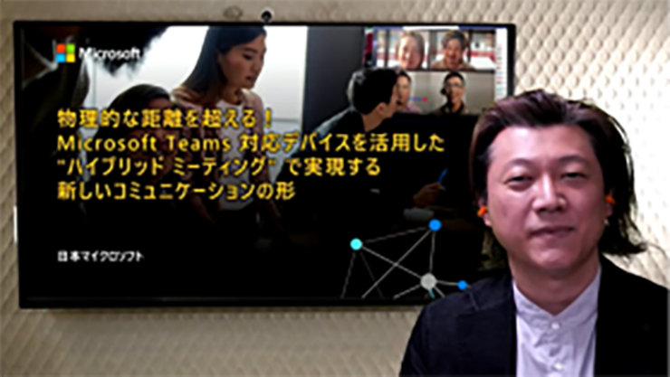 物理的な距離を超える！Microsoft Teams 対応デバイスを活用した &quot;ハイブリッド ミーティング&quot; で実現する新しいコミュニケーションの形