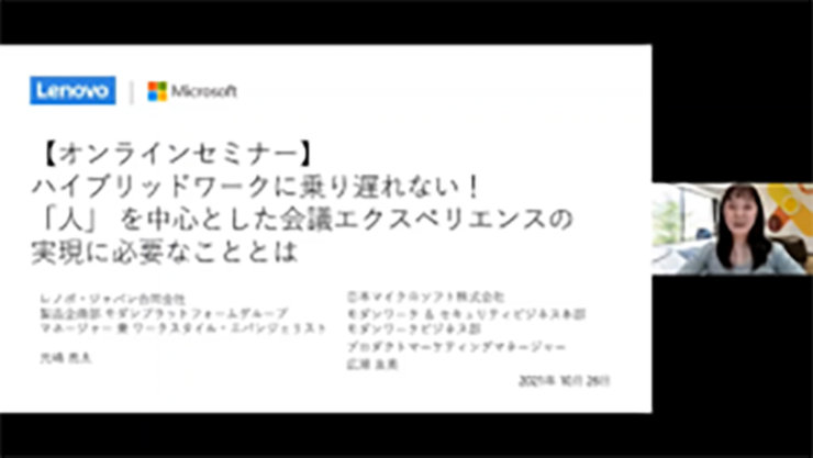 ハイブリッドワークに乗り遅れない！「人」 を中心とした会議エクスペリエンスの実現に必要なこととは