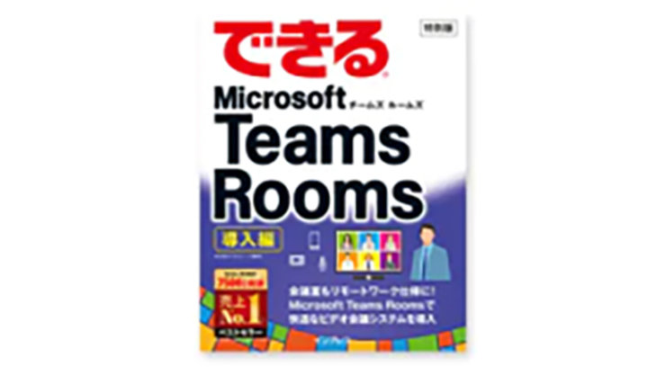 できる® Teams Rooms