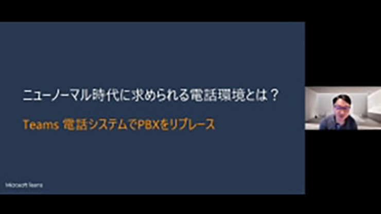 ニューノーマル時代に求められる電話環境とは? ～ Teams 電話システムで PBX をリプレース ～