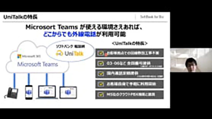 SoftBank・Verint合同！金融機関のお客様向けTeams電話セミナー～ステップで導入する方法をご紹介します～