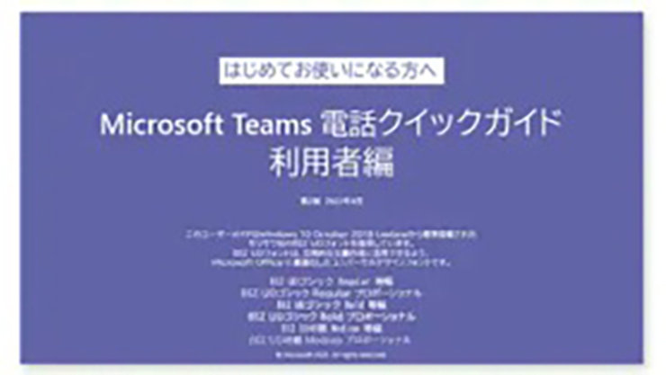 Teams 電話クイックガイド 利用者編