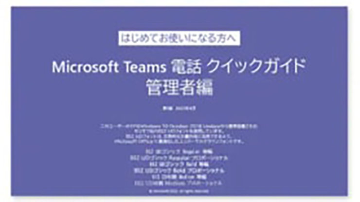 Teams 電話クイックガイド 管理者編