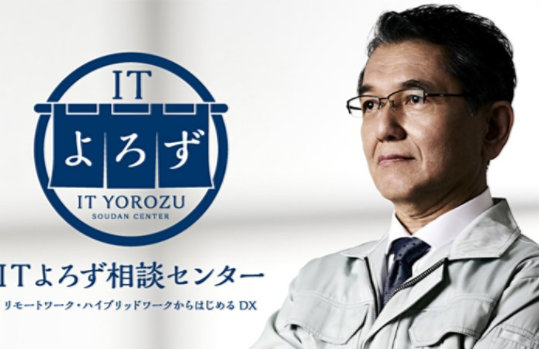 IT  よろず IT YOROZU SOUDAN CENTER  ITよろず相談センター リモートワーク·ハイブリッドワークからはじめる DX