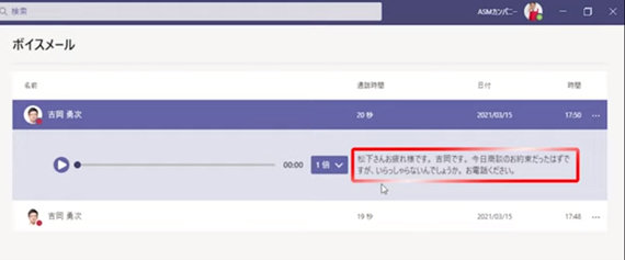 ボイスメールの自動文字起こし画面
