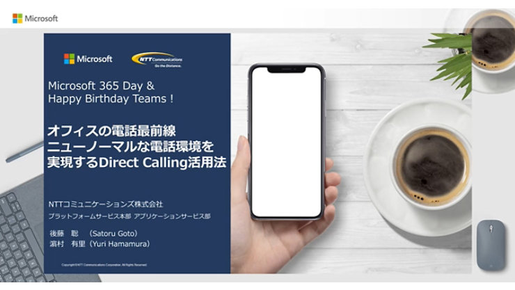 オフィスの電話最前線。ニューノーマルな電話環境を実現するDirect Calling活用法 (NTT コミュニケーションズ株式会社)