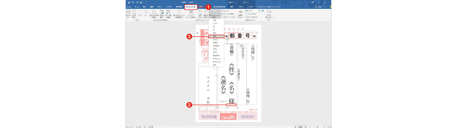 差し込み文書 タブをクリックし、メニューに敬称が表示された年賀状のプレビュー画像
