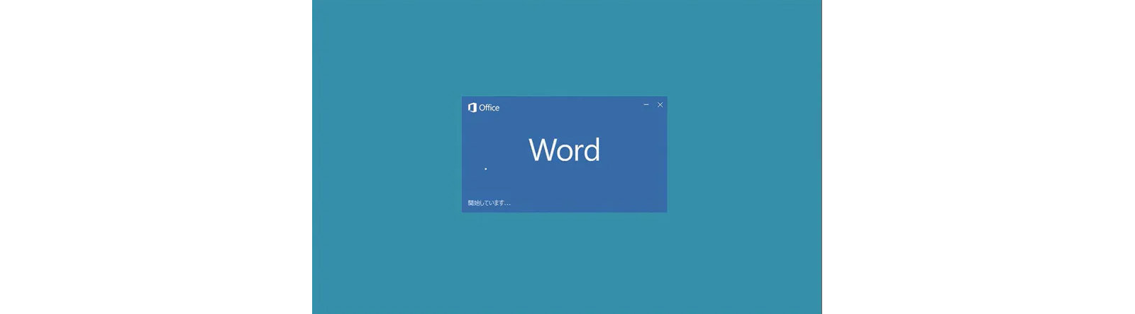 Word起動画面