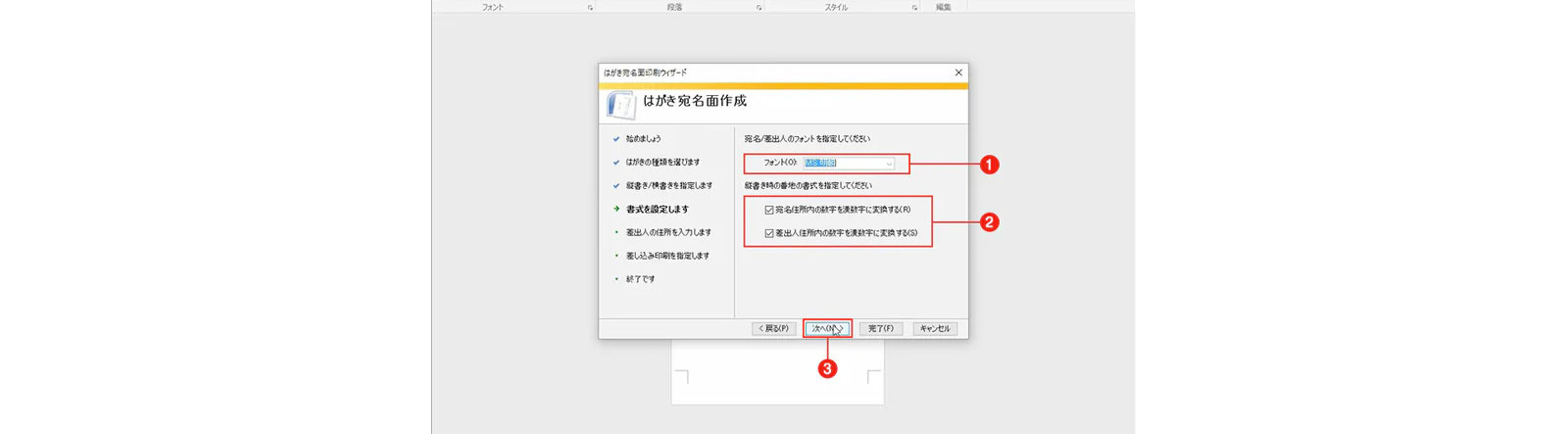 はがき顔印刷ウィザード画面 - フォント、住所番号から漢字番号への変換、返送された住所番号の漢字への変換、[次へ]ボタンは赤い枠線で囲まれています
