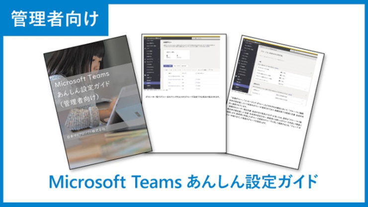 管理者向け Microsoft Teams 安心設定ガイド