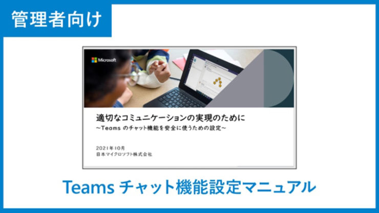 管理者向け Microsoft Teams チャット機能設定マニュアル