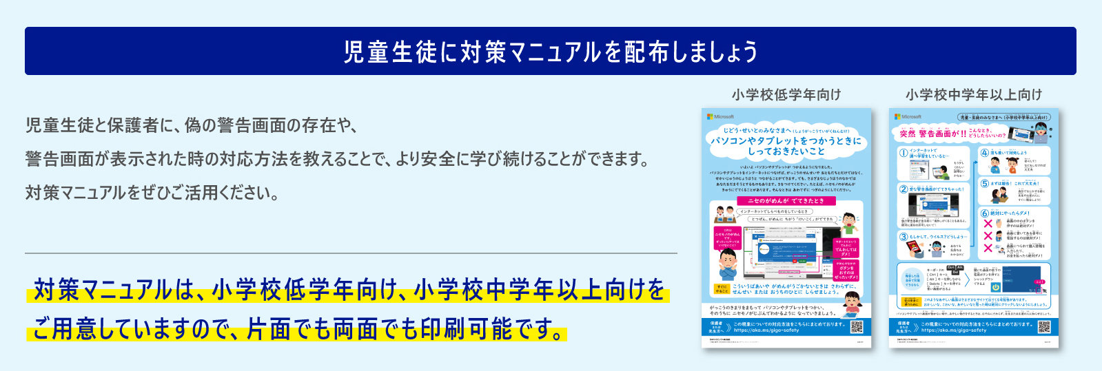 図：児童生徒に対策マニュアルを配布しましょう