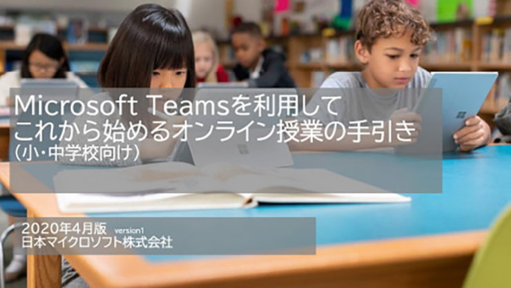 PDF ファイル「Microsoft Teams を利用してこれから始めるオンライン授業の手引き」の表紙