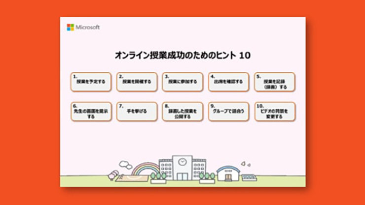 オンライン授業成功のためのヒント 10