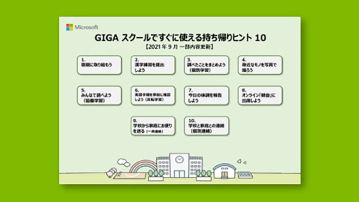 GIGA スクールですぐに使える持ち帰りヒント 10
