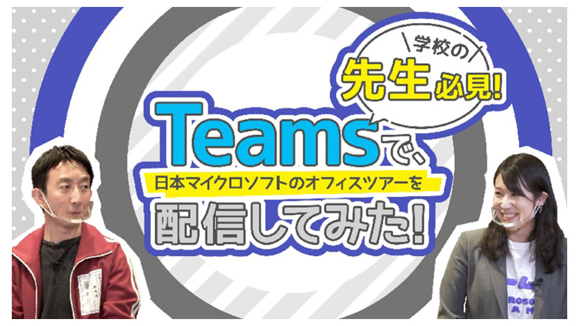 サムネイル：Teams で日本マイクロソフトのオフィスツアーを配信してみた！ 【先生必見】