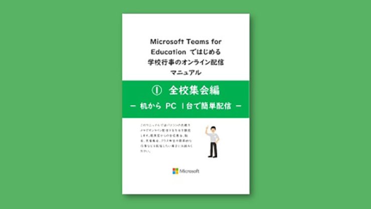 学校行事のオンライン配信　＜全校集会編＞