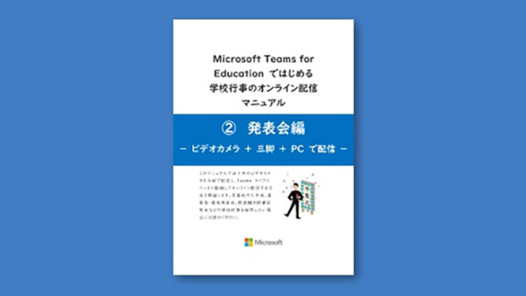 学校行事のオンライン配信＜発表会編＞