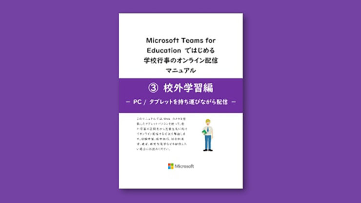 表紙：学校行事のオンライン配信＜校外学習編＞