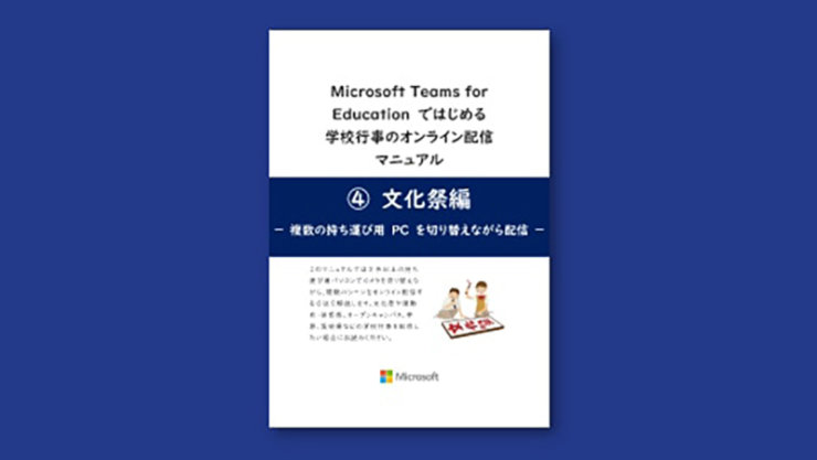 表紙：学校行事のオンライン配信＜文化祭編＞
