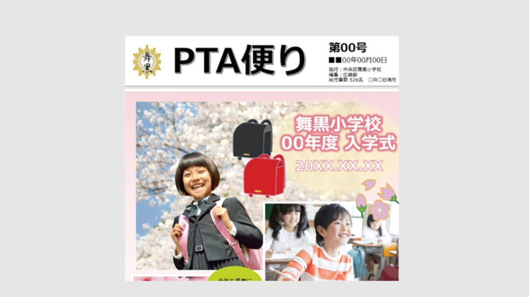 ﻿ PTA便 D 第00号 00年00月00日 央行:中央区预黑小学校 舞黑小学校 00年度 入学式 20XX.XX.XX