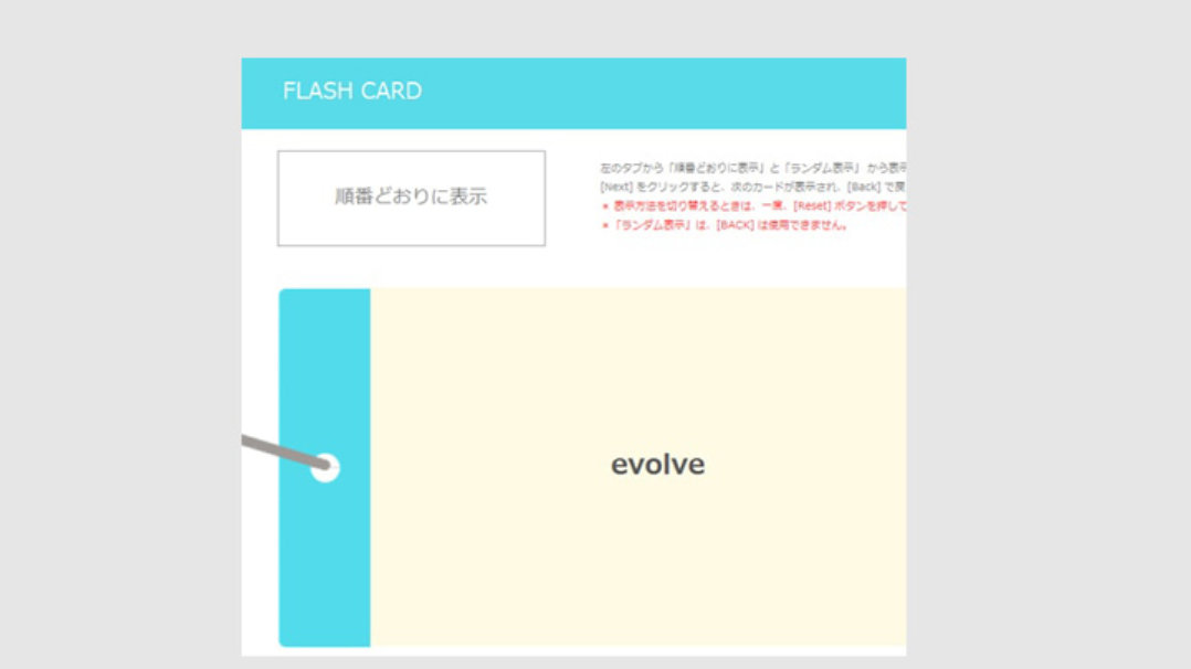 FLASH CARD | 順番どおりに表示 | evolve