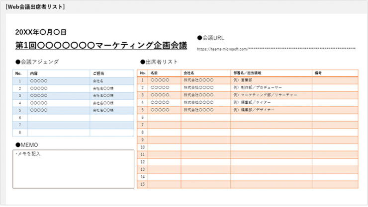 Web 会議出席者リスト