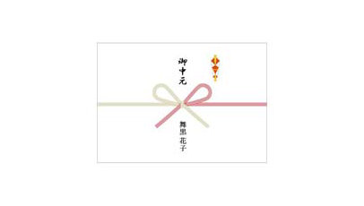 のし（お中元）のテンプレート/PowerPoint
