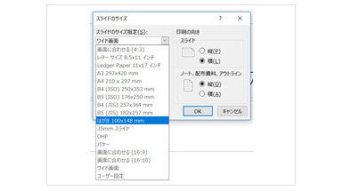 スライドサイズが「はがき」に設定されている画面