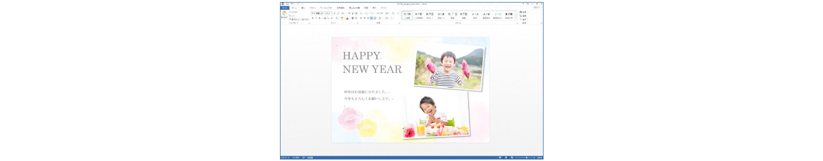 完成した新年のグリーティングカードを示すWord画面