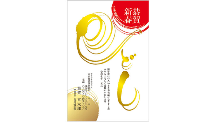 年賀状 (日の出・干支・巳・筆文字)