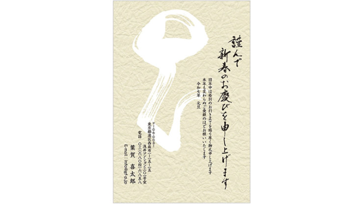 年賀状 (白い和紙・巳・筆文字)