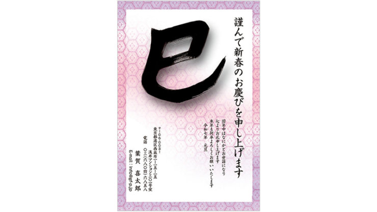 年賀状 (亀甲花菱・巳・墨文字)