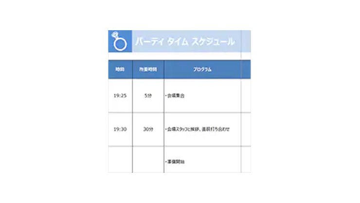 パーティー タイム スケジュールのテンプレートExcel