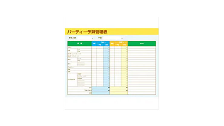 予算管理表（パーティー）のテンプレートExcel