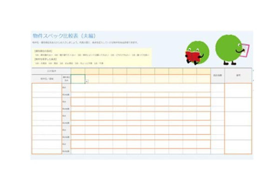 SUUMO 式プロパティ比較テンプレート