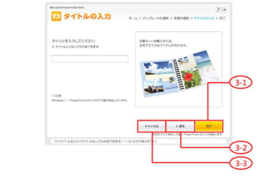 「完了」、「作成」、「戻る」、「キャンセル」などのボタンの説明を表示する「Microsoft PowerPoint」のスクリーンショット