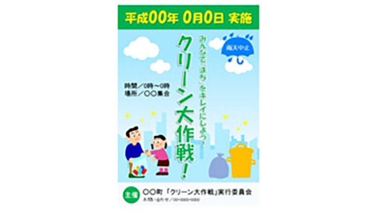 クリーン大作戦お知らせポスター（清掃）のテンプレート/PowerPoint