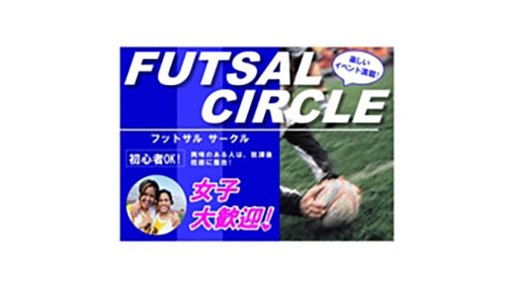 FUTSAL CIRCLE 楽しい イベント満載 フットサルサークル │初心者OK 女子 大歓迎!