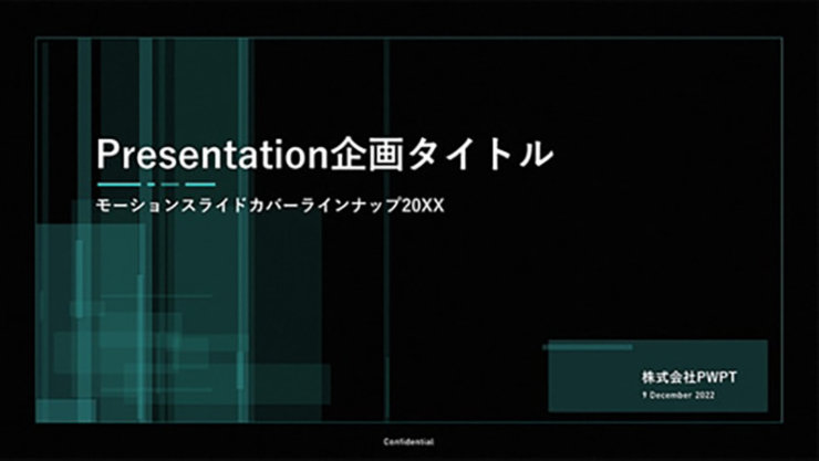 黒の抽象的な背景にテキスト: Presentation企画タイトル, モーションスライドカバーラインナップ 20XX, 株式会社PWPT, December 2012