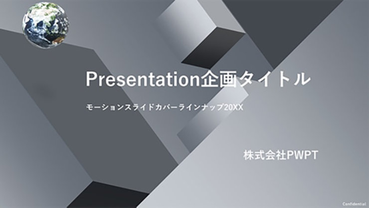 黒の抽象的な背景にテキスト: Presentation企画タイトル, モーションスライドカバーラインナップ 20XX, 株式会社PWPT