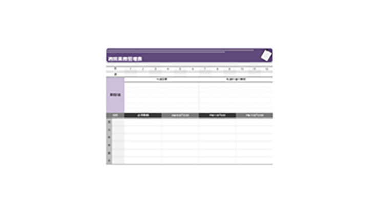 業務計画表（スケジュール）のテンプレート/Excel