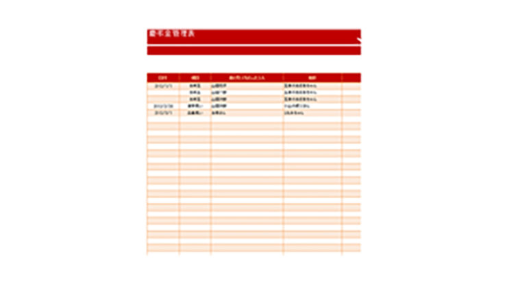 慶弔金管理表のテンプレート/Excel