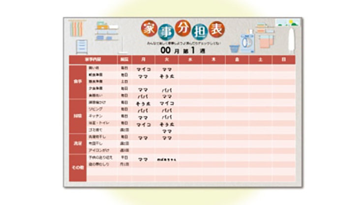家事分担表テンプレート