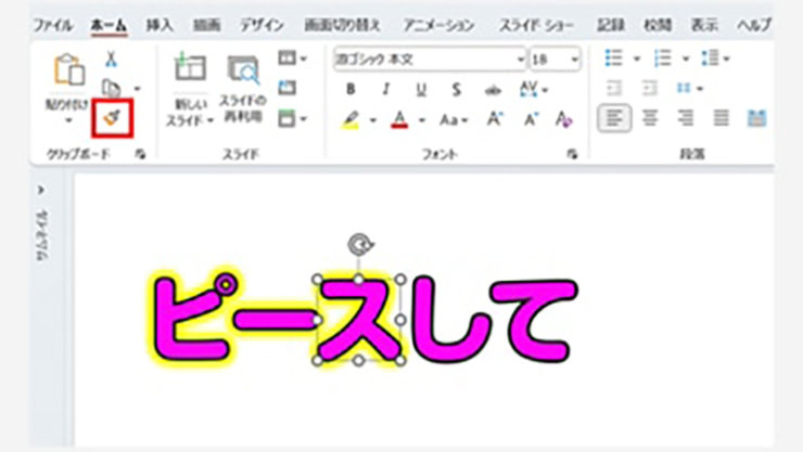 「ホーム」タブのハケ マークのボタン