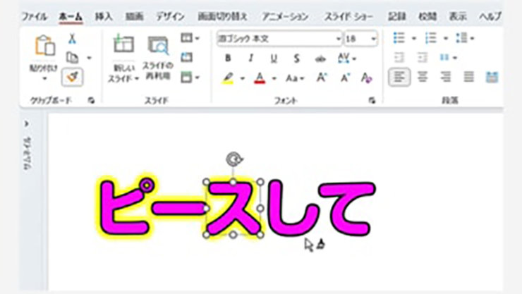 書式を適用したいテキストやグラフィックをクリック