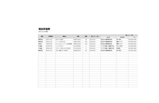 備品・ソフトウェア管理表のテンプレート/Excel