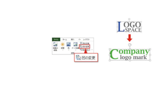 自社のロゴに変更して、オリジナルの領収書に！/［図ツール］→［図の変更］をクリックして、 挿入したい写真を選択するだけで OK ！